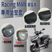 現貨 光陽 Racing Man 150 雷霆者 坐墊套 坐墊 機車坐墊套 透明坐墊套 隔熱 座墊套 椅套 椅墊 椅罩