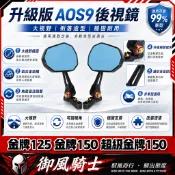 【隔日達】適用於光陽 金牌125 金牌150 超級金牌150 改裝AOS9/4大視野後視鏡 防眩目後照鏡
