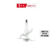 【貴夫人】不含主機 雙層刀組 FP-550B無線磅秤料理機專用