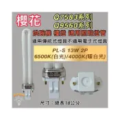 (店+)櫻花烘碗機 適用燈管 照明用燈管 PL-13W Q7583 Q9560 傳統安定器（GX23-2)