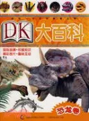 【三民網路書店】大百科-恐龍卷（簡體書） 作者：英國DK公司