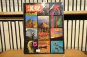 〈一字千金〉漢聲 5 國民旅遊專集 (一) / ECHO 漢聲雜誌出版社