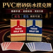 全館９９免運🔥撲克牌 防水撲克牌 塑膠撲克牌 PVC撲克牌 磨砂撲克牌 德州撲克牌 耐折撲克牌 花式撲克牌 切牌卡