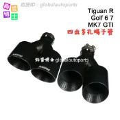 寓偉 蠍子標 四出福斯 圓邊消光黑不鏽鋼尾飾管 Golf 6 7 R MK7 Tiguan R 一進二出 排氣管