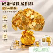 台灣精選24H🌿硬幣聚寶盆相框 DIY材料包 金色招財樹擺件 五毛錢手工製作 家庭搖錢樹裝飾 金錢樹工藝品 居家招財佈