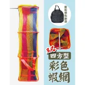 冠軍釣具 FS 豐收 方型彩色戰鬥蝦網 3尺（ 附贈手提袋 ）