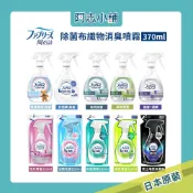 日本 P&G 風倍清 織物除菌消臭噴霧 消臭 除臭 除菌 PG 織物 衣物 沙發 除臭劑 阿志小鋪