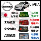 SUN隼SCC 日產 NISSAN LIVNA 2007-2019年 來令片 車用 煞車皮 前碟