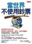 當世界不使用鈔票：加密數位資產革命，將改變人類的消費、經營、投資與避險，[二手書_良好]1530 TAAZE讀冊生活