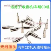 【桃園發貨】汽車CD機天線轉接頭 大衆收音機天線 改裝轉接頭 天線插頭 天線頭