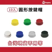 iCShop【10入】 圓形按鍵帽 12x12x7.3 輕觸開關 微動開關 按鈕