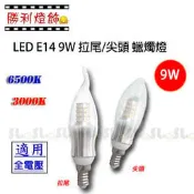 ღ勝利燈飾ღ E14 9W LED 銀座 蠟燭燈 爆亮 拉尾/尖頭