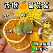 香橙菊花茶 手工水果茶 網紅水果茶 果乾片 花茶 花果茶凍乾水果茶手工新鮮冷泡茶果幹片小袋裝組閤鮮果茶
