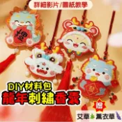 【棲心拾光】刺繡 十字繡 刺繡材料包 手作材料包 手縫材料包 手做材料包 diy手作材料 刺繡吊飾 刺繡香包