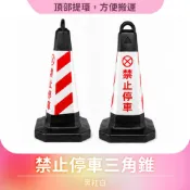 禁止停車雪糕筒 黑紅白 三角錐 請勿停車 路障 反光路錐 禁止停車告示牌 交通錐 180-BRW650