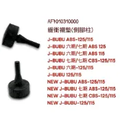 （PGO正廠零件）J BUBU NEW J-BUBU 125 115 緩衝襯墊 側柱 緩衝橡膠 襯墊 邊住 防震橡膠