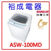 【裕成電器‧鳳山實體店】SANLUX台灣三洋 10公斤 定頻 單槽洗衣機 ASW-100MD 另售SW-15NS6