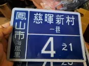 眷村-趣味門牌-慈暉新村門牌3片-自己挑-改為區之前的門牌-如圖
