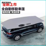 可開發票汽車全自動遮陽傘車頂移動車棚遮陽罩防曬隔熱防雨雪便攜車衣車罩 車頂遮陽傘 車頂傘 汽車遮陽傘 汽車遮陽 4TDG