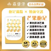 森健津-芒果飽足膠囊 非洲芒果 仙人掌果實 馬鈴薯 蘋果果膠 80種綜合蔬果酵素 促進新陳代謝 飽足感 現貨