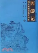 【三民網路書店】四大名著經典匯評本：西遊記(全二冊)（簡體書） 作者：吳承恩