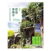 【電子書】改造老房子：住在光影與記憶交會的家（最新修訂版）