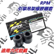 RPM 引擎吊架橡膠套 引擎套管 強化襯套 有效抑制震動 適用 勁戰六代 六代戰 六代勁戰 神鷹 6代勁戰 勁六