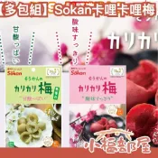 小福部屋 【多包組】日本 Sokan 卡哩卡哩梅 無著色梅 紅梅 6包 12包 梅子 脆梅 酸甜爽口 去籽 隨手即食 清脆口感