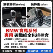 BMW小雞腿碳纖維排檔頭貼 小雞腿 排檔頭 排檔桿殼 F10 F30 12345系列 X3 X5 改裝碳纖維排檔桿