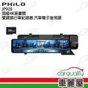 【Philo 飛樂】JP920 前4K後2K+GPS 雙鏡頭行車紀錄器 觸控流媒體行車記錄器 汽車電子後視鏡  送安裝