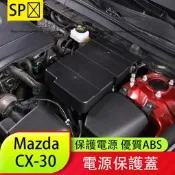 臺灣現貨馬自達MazdaCX-30電瓶保護蓋電瓶保護罩CX30防護該裝