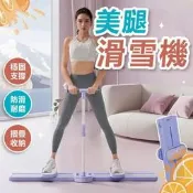 【免費開發票】【滑步機 滑雪機】翹臀提臀 跑步機瘦腿機 健身凱格爾 夾腿機 滑雪模擬機 瘦腿滑雪機 瘦腿夾腿機 新品特