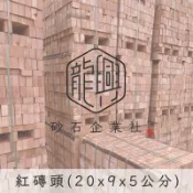 紅磚頭🧱（含發票）｜建材/土水/造景/磚頭｜尺寸20cmx9cmx5cm｜