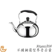 Miyaco304不鏽鋼圓型琴音茶壺 茶壺 琴音茶壺 不鏽鋼茶壺 米雅可茶壺 304茶壺 煮茶壺 琴音壺 笛音壺