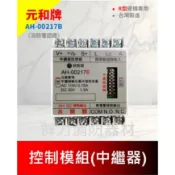 ☼群力消防器材☼ 元和牌 | 消防中繼器 | 控制模組 | AH-00217B | R型總機專用 | 消防署認證