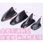 全車系通用 碳纖維 卡夢 水轉印 鯊魚鰭 天線 馬三 ALTIS CIVIC ELANTRA YARIS FOCUS