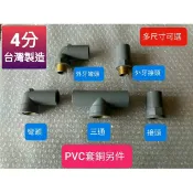 附發票台製PVC套銅水管配件 內牙 彎頭 接頭 三通 外牙彎頭 外牙接頭 閥接頭 龍口 台灣製造