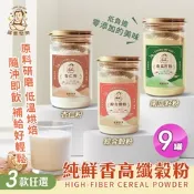 【誠實堅果】純鮮香高纖榖粉 綜合穀粉/南瓜籽粉/杏仁粉 三款任選x9罐(沖泡飲品/純素/早餐)