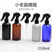 ⭐蝦皮發票⭐ 小老鼠噴瓶 250ml 矮胖小老鼠噴霧瓶 液體分裝瓶 塑膠噴瓶 美髮水槍 園藝澆灌 瓶瓶罐罐