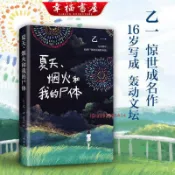 正版有貨🔥夏天煙火和我的屍體 乙一成名作怪談偵探小說【店鋪熱銷】