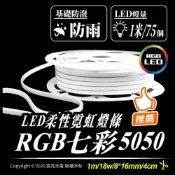 宸亮光電 RGB 七彩5050 LED柔性霓虹燈條 可折字造型 12V