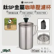 SNOW PEAK 鈦SP金屬咖啡壓濾杯 3Cups CS-111 杯子 杯 鈦杯 露營杯 濾壓壺 露營 逐露天下