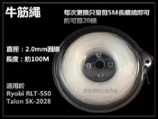 【台北益昌】RYOBI RLT-550 600 TALON SK-2028 電動割草機  2.0mm 牛筋繩 100米
