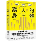 〈全新〉富人的身體：成功，從改善疲憊的身體開始，功能醫學×大腦科學×潛意識，全面提升身心狀態／新樂園