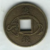 臺南市鹿耳門天后宮-民國98年己丑年歲錢-《第一輪牛》