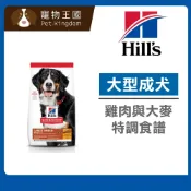(店+)【Hills 希爾思】大型成犬1-5歲 雞肉與大麥特調食譜 6.8kg/15kg 狗飼料 狗糧 寵物飼料 天然食材