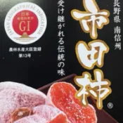 明年見【日本信州市田柿禮盒附原廠精緻高級提袋】 過年送禮最多的日本柿餅禮盒  是餽贈員工 親友最佳伴手禮