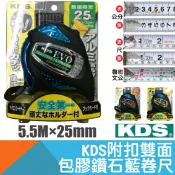 耐而久五金 雙面鑽石藍進化卷尺附扣 5.5M×25mm 台尺/公分/魯班(文公)【日本KDS】