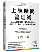 【天瓏網路書店】上線時間管理術：Google時間管理一姐的高效秘訣，找到工作／生活／自己的平衡與幸福