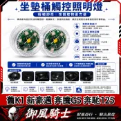 【隔日達】適用於光陽 舊K1 新豪邁 奔騰G5 奔馳125 改裝座桶照明燈 尾箱感應燈 車廂燈 坐墊燈 內襯燈